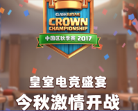 2017皇室战争皇冠锦标赛全球系列赛中国区秋季赛报名地址